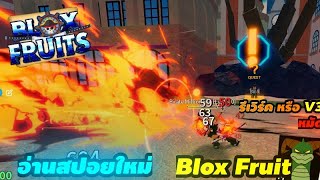 อ่านสปอยใหม่ หมัดมังกรรีเวิร์คใหม่ หรือ V3 สุดเท่ roblox bloxfruits games [upl. by Notnelc881]