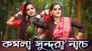 Komola Sundori Nache  Ankita Bhattacharyya  Anushri and Rakhi  Bengali Folk song  Folk Creation [upl. by Scharff]