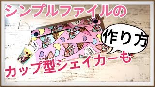 作り方【シンプルファイル★カップ型シェイカー付き】 [upl. by Ojeitak]