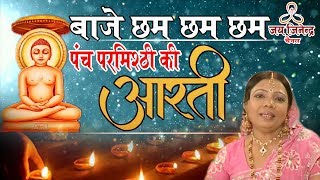 Baje Cham Cham Cham  Panch Parmeshthi Ki Aarti  Hindi Devotional Bhajan  Jai Jinendra [upl. by Ahscrop]