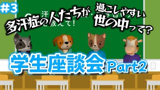 【多汗症】どういう世の中になってほしいか学生たちで意見を出し合ってみた【3】 [upl. by Tempa]