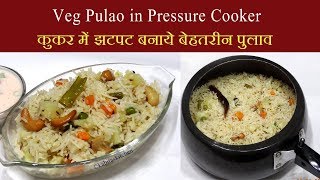 Veg Pulao Recipe  कुकर में झटपट बनाये बेहतरीन पुलाव  Pressure Cooker Pulao  KabitasKitchen [upl. by Cobb]