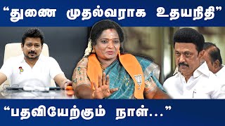 ”துணை முதல்வராக உதயநிதி பதவியேற்கும் நாள்” தமிழிசை சௌந்தரராஜன்  DINAMANI [upl. by Enyrhtac152]