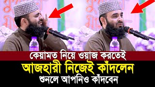 কেয়ামতের ওয়াজ করতেই অঝরে কাঁদলেন আজহারী শুনেই দেখুন কেয়ামতের ময়দান কত ভয়ংকর  Mizanur Rahman Ahzari [upl. by Pincas343]