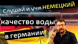 Слушай и учи немецкий  качество воды в германии  hör zu und lerne Deutsch [upl. by Hedwig]