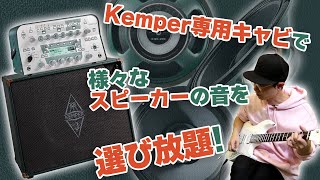 ケンパー  Power Kabinet 専用キャビでスピーカーの音色を選び放題！ [upl. by Okime]