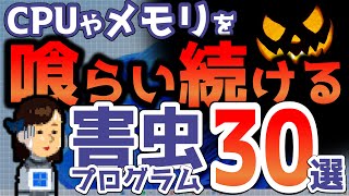 今すぐ駆逐を！CPUやメモリを占拠する害虫プログラム！タスクバーの情報をもとにアプリや設定を見直し！無駄なプロセスを減らし重たいパソコンを快適なPCに！ [upl. by Keavy]