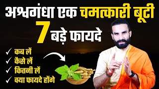 अश्वगंधा के 7 चमत्कारी फायदे  7 Amazing Health Benefits of Ashwgandha [upl. by Ver49]