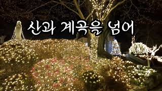 산과 계곡을 넘어 제임스 라스트곡트리플오카리나 cover [upl. by Nrubloc]