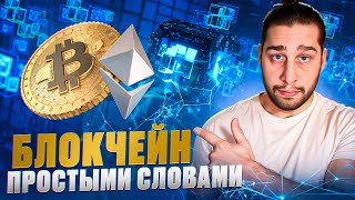 Что такое блокчейн и как он работает Простое объяснение [upl. by Billmyre]