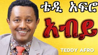 TEDDY AFRO  አብይ ኅብረ ዝማሬ  Abiy  New Official Single 2024  With Lyrics [upl. by Irep111]