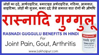 Rasnadi Guggulu Benefits in Hindi  रास्नादि गुग्गुलु के फ़ायदे [upl. by Etterb]