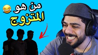 من هو المتزوج ؟ 😂🔥 [upl. by Rekrap]