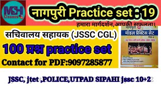 Nagpurifullpracticeset jssccglsachiwalaybestmcq नागपुरीpolicejtetutpad [upl. by Dave]