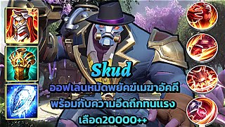 ROV Skud ออฟเลนหมัดพยัคฆ์เมฆาอัคคีพร้อมกับความอึดถึกทนเเรงเลือด20000 [upl. by Eiramnaej]