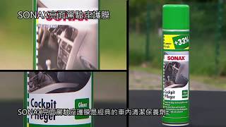 SONAX Cockpit Spray LemonFresh 亮面駕駛座護膜 [upl. by Esom958]