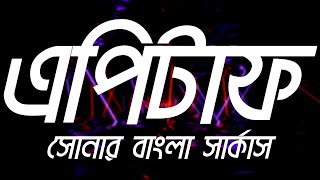 Shonar Bangla Circus  Epitaph slowed amp reverb [upl. by Ahsitan]