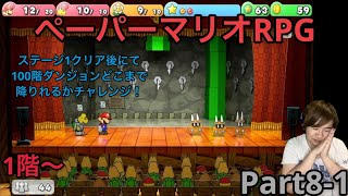 【ペーパーマリオRPGリメイク】実況Part81 ステージ1クリア後の状態で100階ダンジョンやってみた [upl. by Fabio]