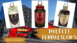 HALFETI Penhaligons Обзор линейки фланкер Halfeti флагманы Leather и Cedar [upl. by Royden]