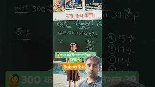 300 का कितना प्रतिशत 39 होगा ❓ basic ganit video ganit percentage [upl. by Animaj]