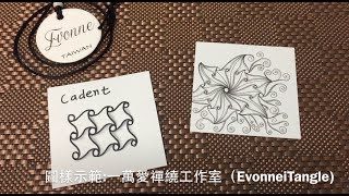 Zentangle tutorial ｜CADENT 韻律｜一萬愛禪繞工作室 [upl. by Ahsinet]