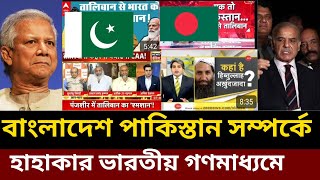 উন্নয়নের পথে বাংলাদেশ পাকিস্তান India talking Bangladesh Pakistan relation Bangladesh Pakistan [upl. by Vivien]