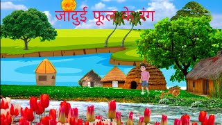 Cartoon Video  जादुई फूल के रंग  Hindi Kahani  Hindi Stories [upl. by Bernardina624]