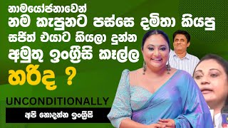 දමිතා අඬ අඬ ඉංග්‍රීසියෙන් කියපු දේ  Lets Learn English [upl. by Htieh21]