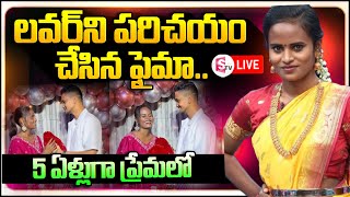 🔴LIVE ప్రియుడిని పరిచయం చేసిన జబర్దస్త్ ఫైమా Jabardasth faima introduced his boy friend [upl. by Atalanta]