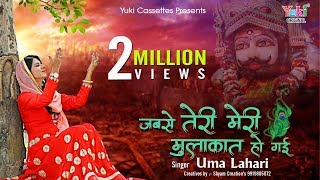 जबसे तेरी मेरी मुलाकात हो गयी  Jabse Teri Meri Mulakat Ho Gayi  Shyam Bhajan  By Uma Lahari HD [upl. by Eiclud168]