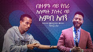 2313 ብዙዎች ላይ የሰራ አስማት ፓስተሩ ላይ እምቢ አለኝ    አስገራሚ ምስክርነት [upl. by Saxela]