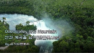 산과계곡을넘어Over Valley And Mountain 팬플룻 Panflute James Last 채칠리아음악 [upl. by Hauger11]