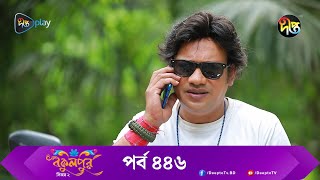 BokulpurS2  বকুলপুর সিজন ২  EP 446  Akhomo Hasan Nadia Milon  Bangla Natok 2023  Deepto TV [upl. by Nixie]