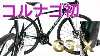 Road Bikesコルナゴ初のグラベルロード「G3X」オフロードレースのノウハウを集約 [upl. by Noryb]