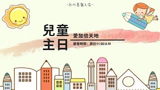 兒童主日學｜台北基督之家｜ 20240623 [upl. by Iffar135]