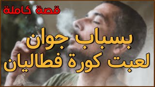 بسباب جوان لعبت كورة فطاليان  قصة كاملة [upl. by Klump]