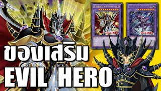 มาแล้วของเสริมใหม่ Evil Hero จงออกมา quotEvil HERO Neos Lordquot l KC TALK [upl. by Maze]