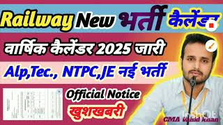 Railway New Vacancy 2025 कैलेंडर जारी🔥Official Notice☑️ 2025 वार्षिक कैलेंडर जारी💯 Railreview118 [upl. by Morey]