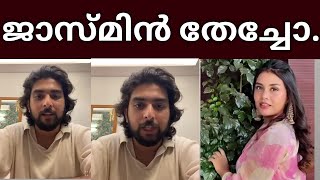 ജാസ്മിൻ ഗബ്രിയെ തേച്ചു സത്യാവസ്ഥ ഇതാണ് 👌Jasmin Jaffar biggboss  Jabrikal biggboss malayalam [upl. by Heidt]