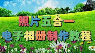 剪映教学：照片五合一电子相册，教程简单易学 [upl. by Darra]