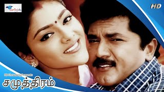 Samudhiram  Tamil Movie  Sarath Kumar Abhirami Goundamani  KS Ravikumar  English Subtitle  HD [upl. by Iccir33]