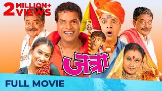 जत्रा  Jatra  Superhit Marathi Film  Full Marathi Movie HD I Bharat Jadhav Siddharth Jadhav [upl. by Ennovy150]