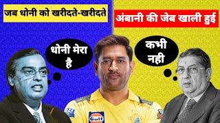 Untold Story of IPL 2008 CSK Dhoni amp MIआखिर क्यों धोनी मुंबई के नहीं हो सकDhoni In MICricketzone [upl. by Crean]