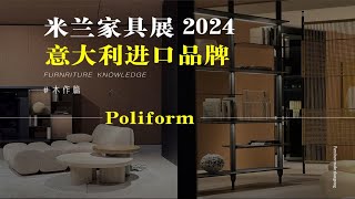 Poliform意大利进口品牌米兰家具展2024全屋定制 [upl. by Neddie174]