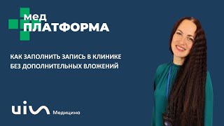 Как заполнить запись в клинике без дополнительных вложений Вера Попова МЕДПЛАТФОРМА [upl. by Fillian]