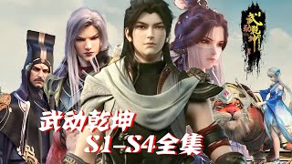 ⚡【武动乾坤S1S4全集  4K无删减】武祖林动一生痴迷武道，开天劈元创立“武境”！！【武动乾坤 Martial Universe 】 [upl. by Nylannej]