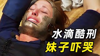 一口气看完《流言终结者》，中国古代水滴刑有多可怕？妹子亲身试验直接吓哭 [upl. by Soinotna]