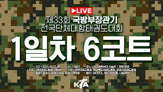 1일차6코트제33회 국방부장관기 전국단체대항태권도대회 [upl. by Aveneg425]