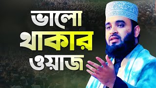 মিজানুর রহমান আজহারী ভালো থাকার ওয়াজ মাহফিল  Azhari New Waz  Mizanur Rahman Azhari New Waz [upl. by Leamse619]