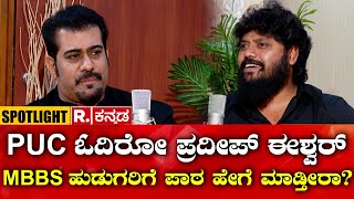 MLA Pradeep Eshwar Spotlight PUC ಓದಿರೋ ಪ್ರದೀಪ್ ಈಶ್ವರ್ MBBS ಹುಡುಗರಿಗೆ ಪಾಠ ಹೇಗೆ ಮಾಡ್ತೀರಾ [upl. by Accalia]